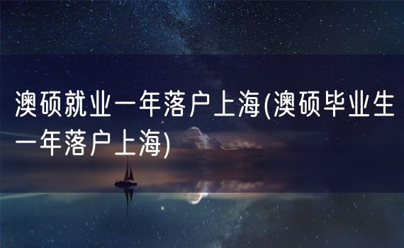 澳硕就业一年落户上海(澳硕毕业生一年落户上海)