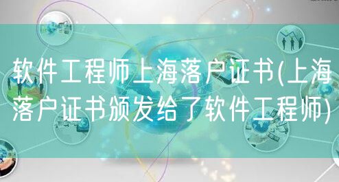 软件工程师上海落户证书(上海落户证书颁发给了软件工程师)