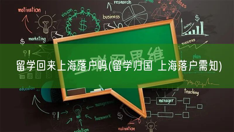 留学回来上海落户吗(留学归国 上海落户需知)