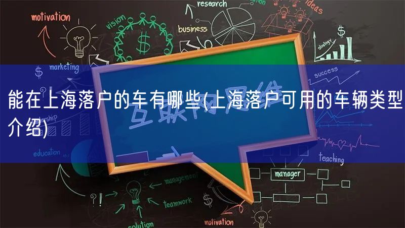 能在上海落户的车有哪些(上海落户可用的车辆类型介绍)