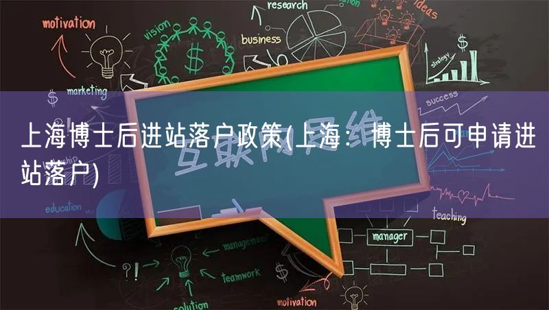 上海博士后进站落户政策(上海：博士后可申请进站落户)