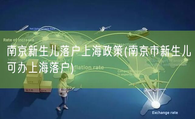 南京新生儿落户上海政策(南京市新生儿可办上海落户)