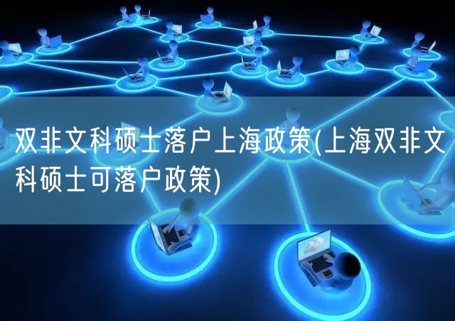 双非文科硕士落户上海政策(上海双非文科硕士可落户政策)