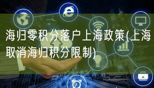 海归零积分落户上海政策(上海取消海归积分限制)