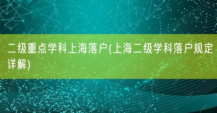 二级重点学科上海落户(上海二级学科落户规定详解)