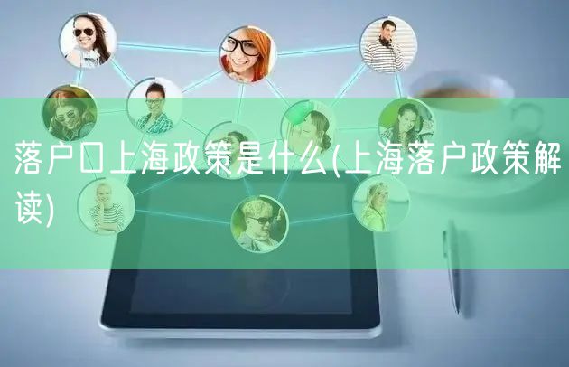 落户口上海政策是什么(上海落户政策解读)