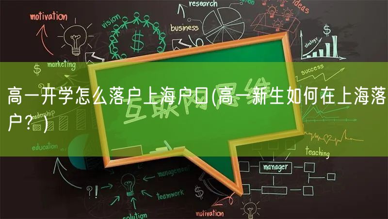 高一开学怎么落户上海户口(高一新生如何在上海落户？)