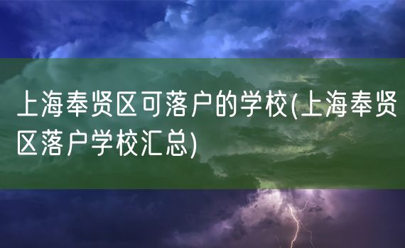 上海奉贤区可落户的学校(上海奉贤区落户学校汇总)