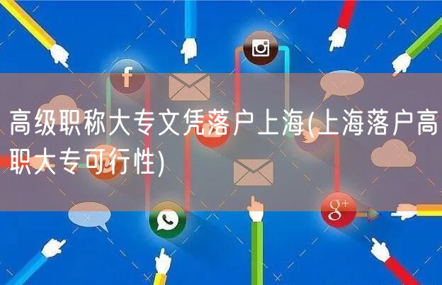高级职称大专文凭落户上海(上海落户高职大专可行性)
