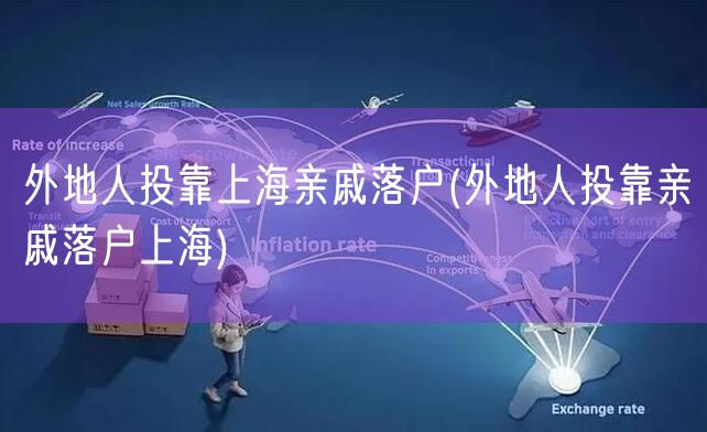 外地人投靠上海亲戚落户(外地人投靠亲戚落户上海)