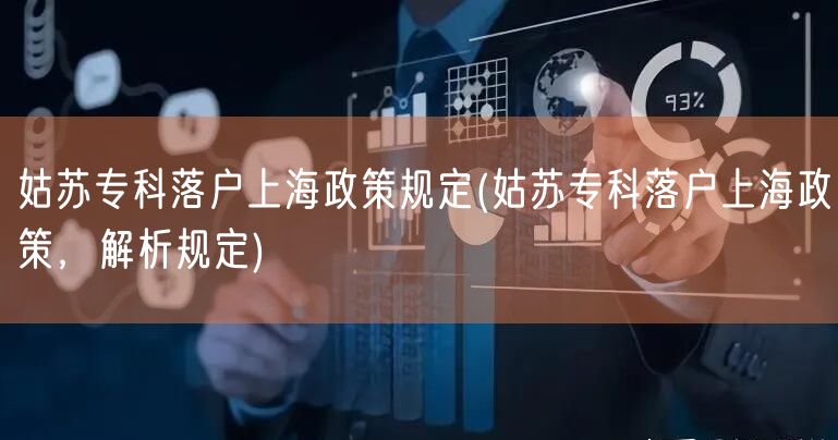 姑苏专科落户上海政策规定(姑苏专科落户上海政策，解析规定)