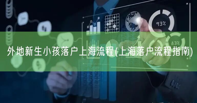 外地新生小孩落户上海流程(上海落户流程指南)