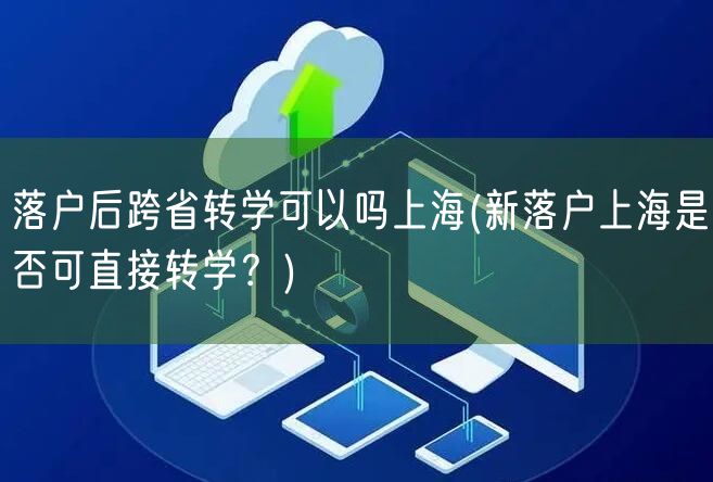 落户后跨省转学可以吗上海(新落户上海是否可直接转学？)
