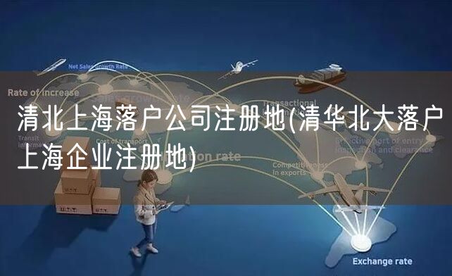 清北上海落户公司注册地(清华北大落户上海企业注册地)