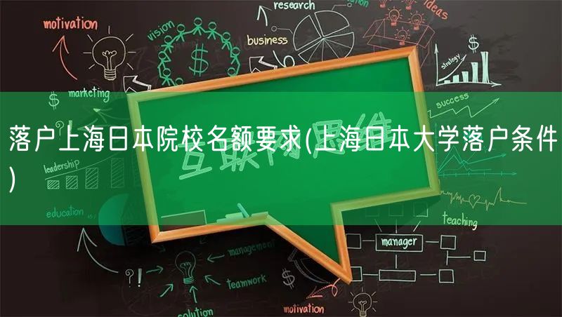 落户上海日本院校名额要求(上海日本大学落户条件)