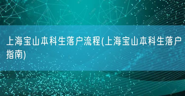 上海宝山本科生落户流程(上海宝山本科生落户指南)