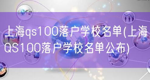 上海qs100落户学校名单(上海QS100落户学校名单公布)