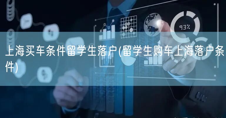上海买车条件留学生落户(留学生购车上海落户条件)