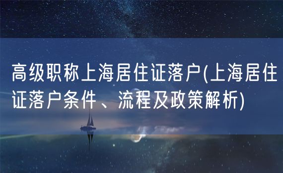 高级职称上海居住证落户(上海居住证落户条件、流程及政策解析)