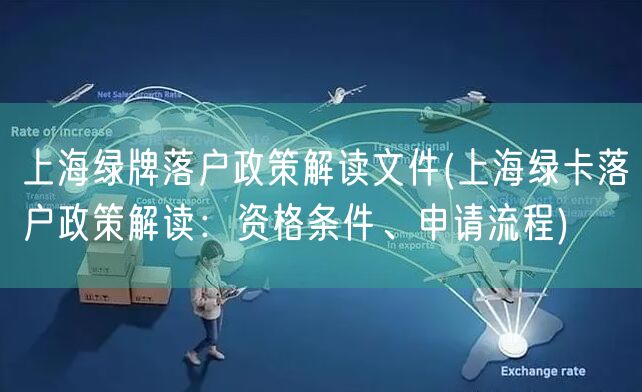 上海绿牌落户政策解读文件(上海绿卡落户政策解读：资格条件、申请流程)