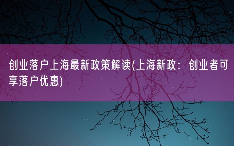 创业落户上海最新政策解读(上海新政：创业者可享落户优惠)