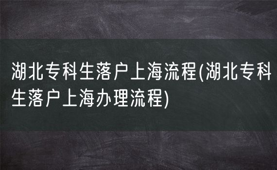 湖北专科生落户上海流程(湖北专科生落户上海办理流程)