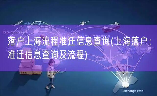 落户上海流程准迁信息查询(上海落户：准迁信息查询及流程)