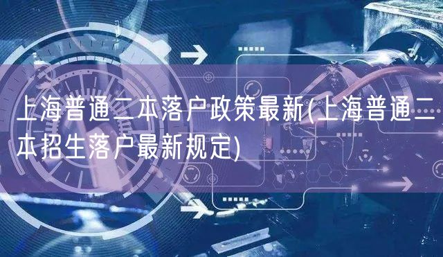 上海普通二本落户政策最新(上海普通二本招生落户最新规定)