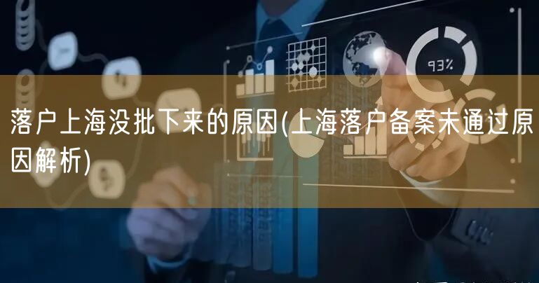 落户上海没批下来的原因(上海落户备案未通过原因解析)