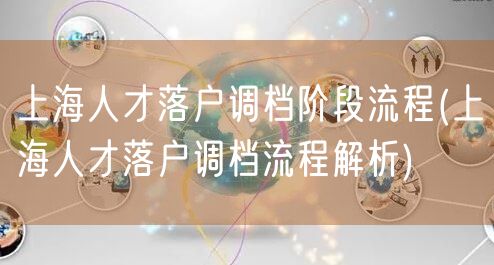 上海人才落户调档阶段流程(上海人才落户调档流程解析)
