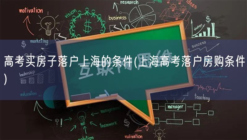 高考买房子落户上海的条件(上海高考落户房购条件)