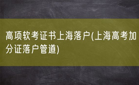 高项软考证书上海落户(上海高考加分证落户管道)