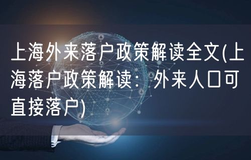 上海外来落户政策解读全文(上海落户政策解读：外来人口可直接落户)