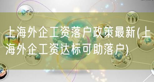 上海外企工资落户政策最新(上海外企工资达标可助落户)