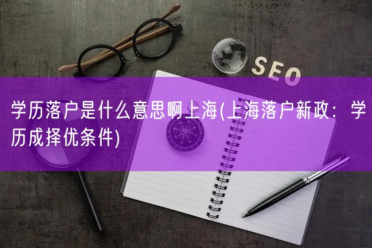 学历落户是什么意思啊上海(上海落户新政：学历成择优条件)