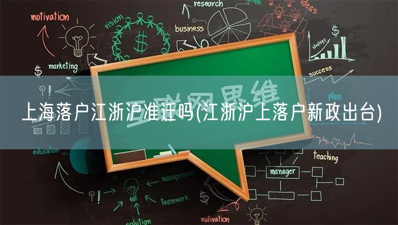 上海落户江浙沪准迁吗(江浙沪上落户新政出台)