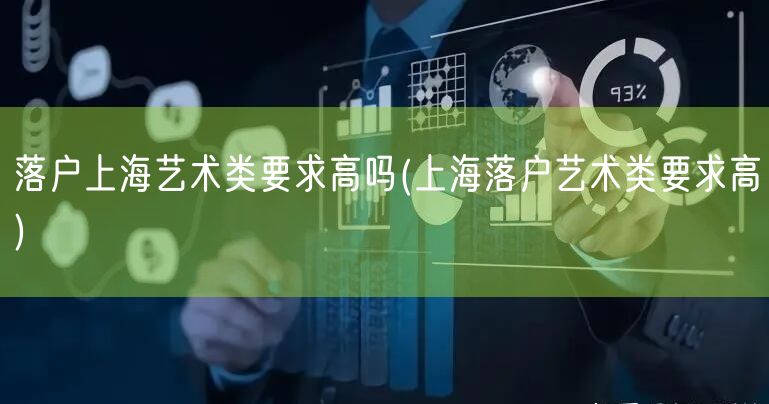 落户上海艺术类要求高吗(上海落户艺术类要求高)