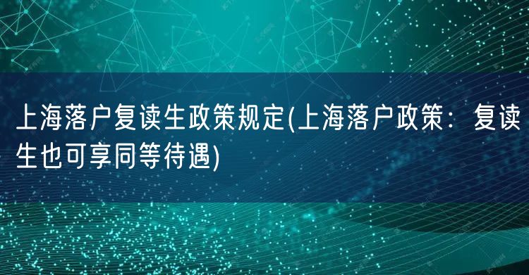 上海落户复读生政策规定(上海落户政策：复读生也可享同等待遇)