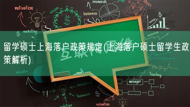 留学硕士上海落户政策规定(上海落户硕士留学生政策解析)