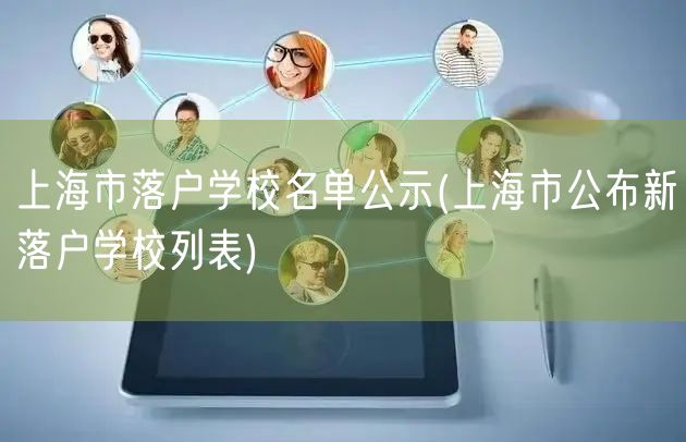 上海市落户学校名单公示(上海市公布新落户学校列表)