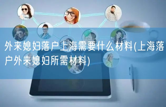 外来媳妇落户上海需要什么材料(上海落户外来媳妇所需材料)