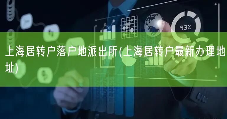 上海居转户落户地派出所(上海居转户最新办理地址)