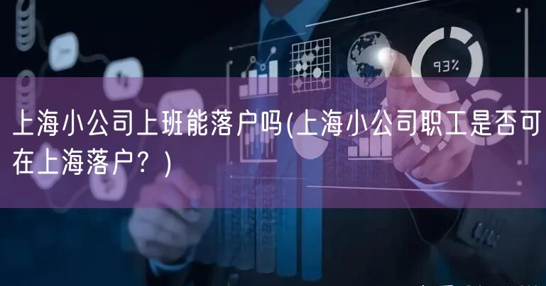 上海小公司上班能落户吗(上海小公司职工是否可在上海落户？)