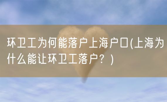 环卫工为何能落户上海户口(上海为什么能让环卫工落户？)