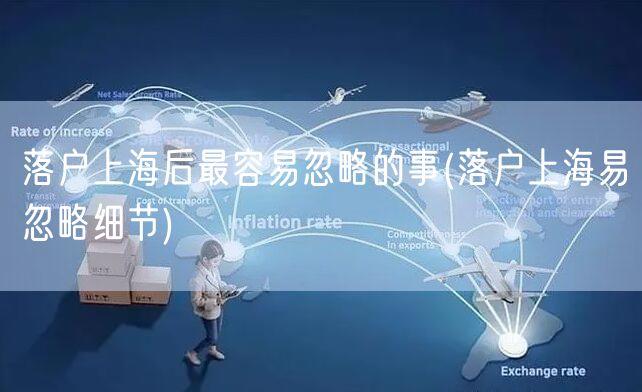 落户上海后最容易忽略的事(落户上海易忽略细节)