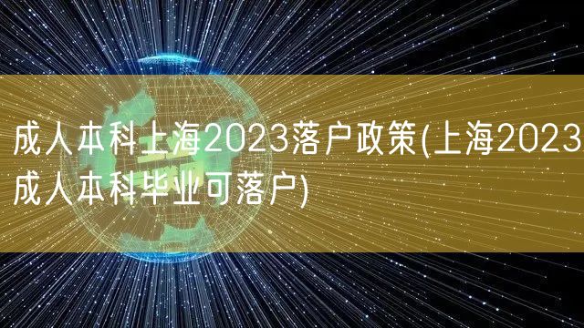 成人本科上海2023落户政策(上海2023成人本科毕业可落户)