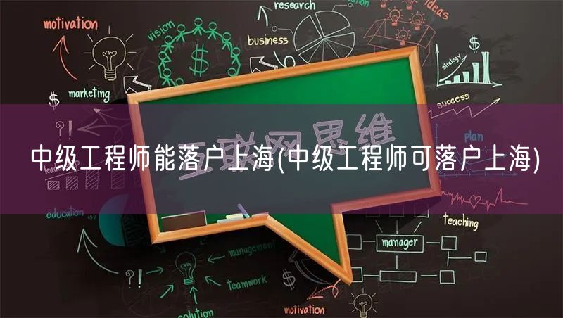中级工程师能落户上海(中级工程师可落户上海)