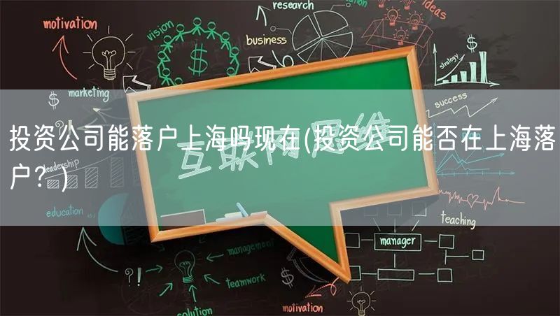 投资公司能落户上海吗现在(投资公司能否在上海落户？)