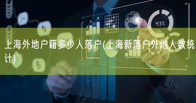 上海外地户籍多少人落户(上海新落户外地人数统计)