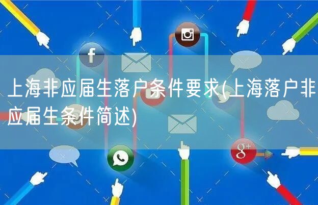 上海非应届生落户条件要求(上海落户非应届生条件简述)
